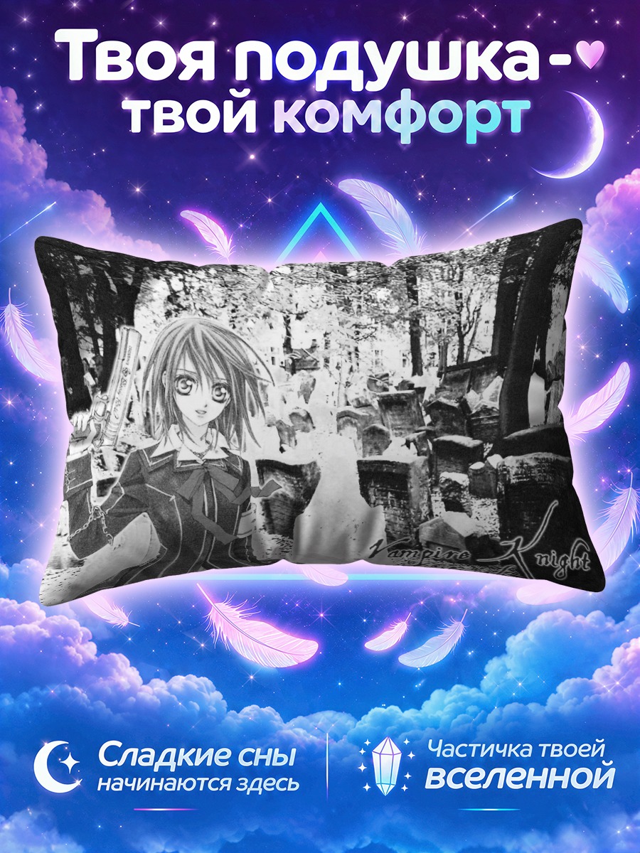Подушка Юки Кросс на кладбище