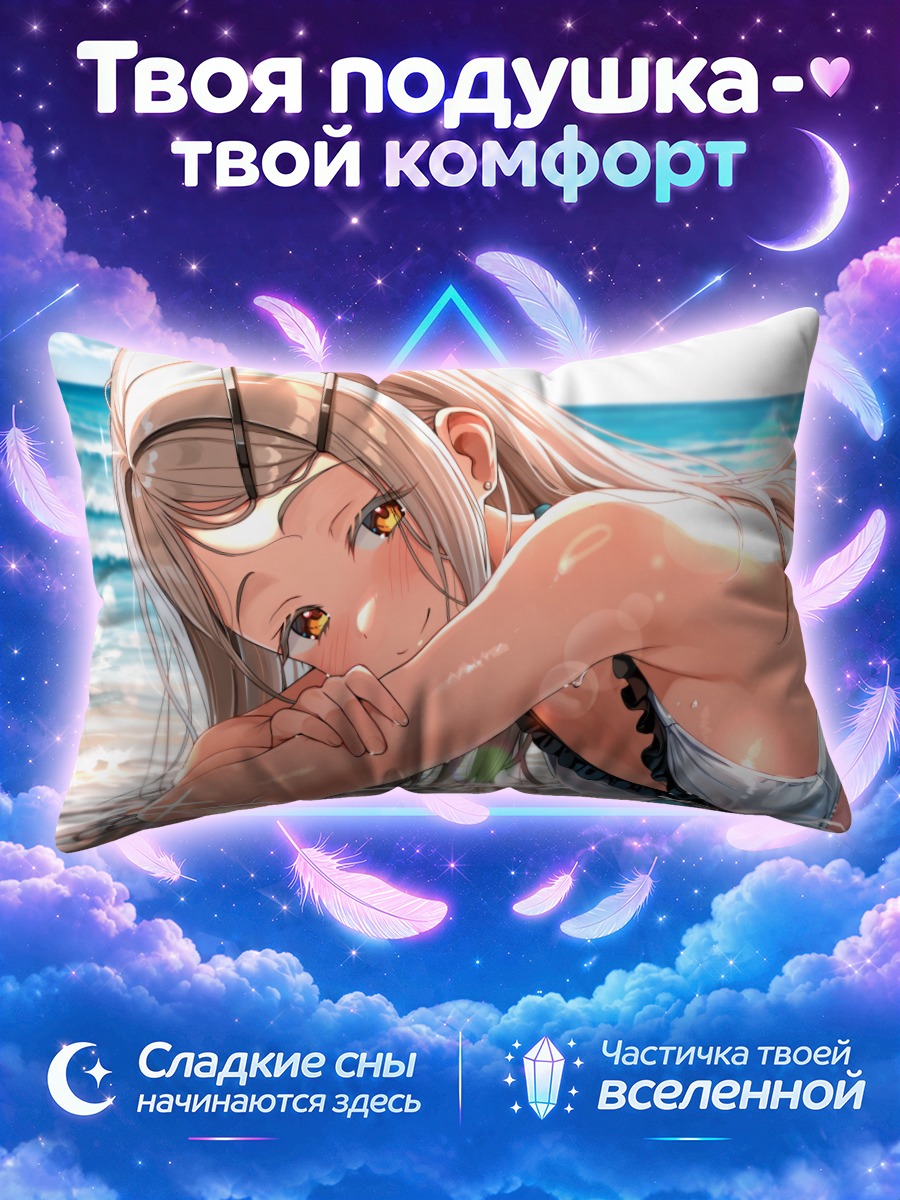 Подушка Хиро Шиносава на пляже