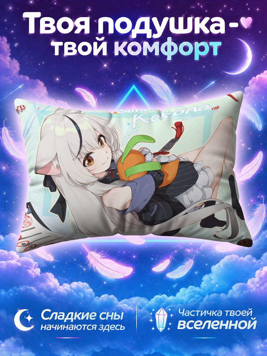 Подушка Кокона Сунохара в платье