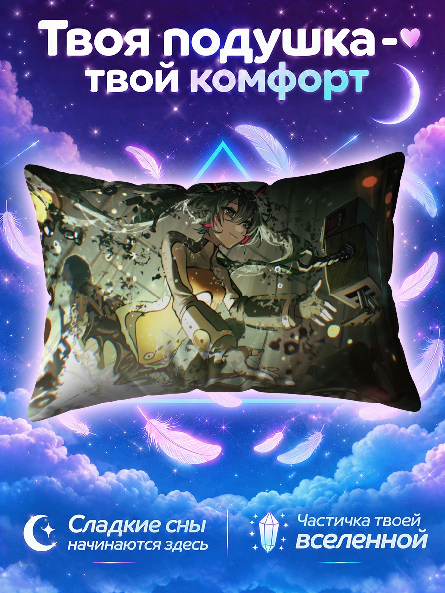 Подушка Мику Хацунэ в обломках