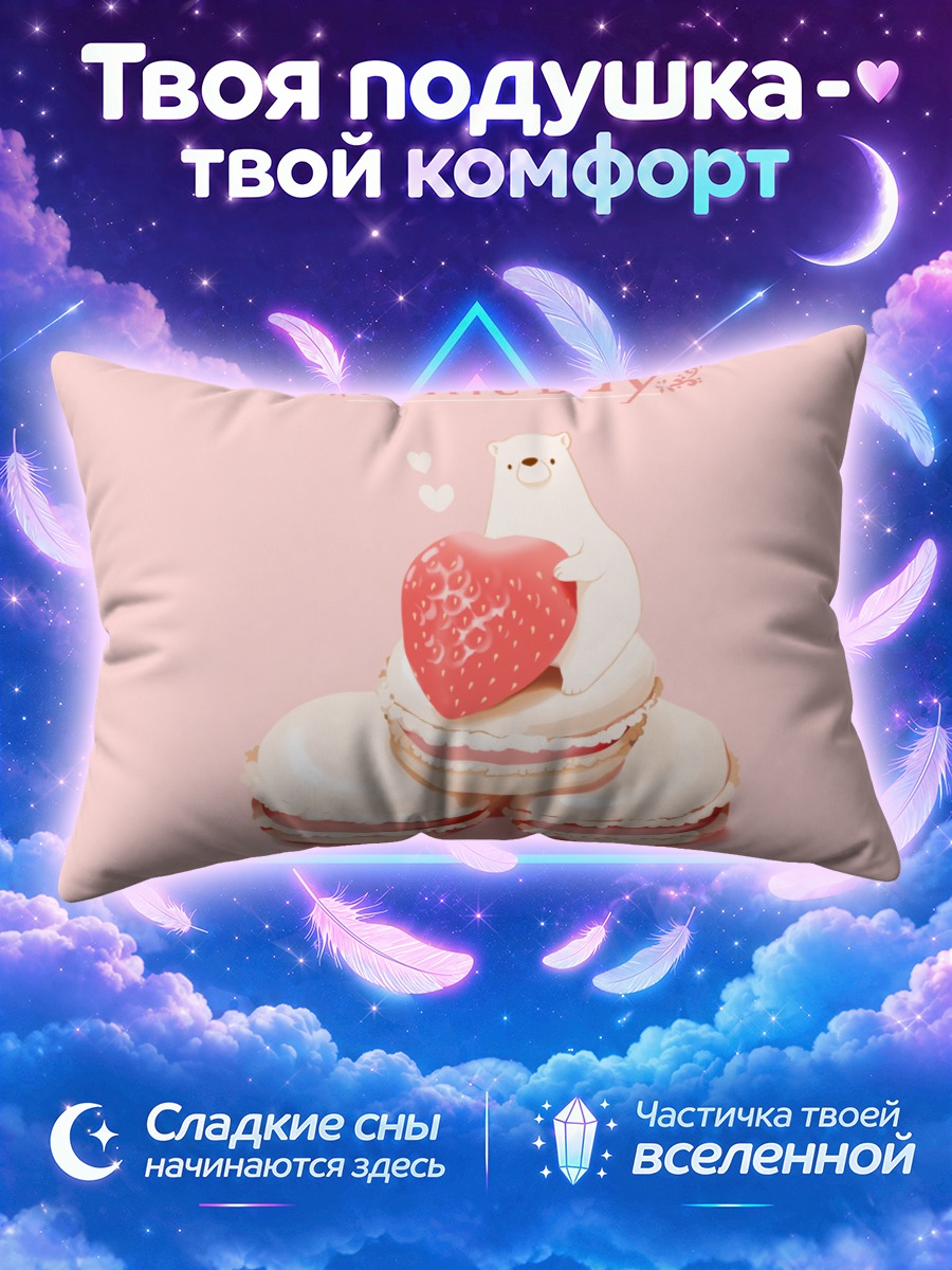 Подушка Белый медвежонок обнимает клубничное сердце