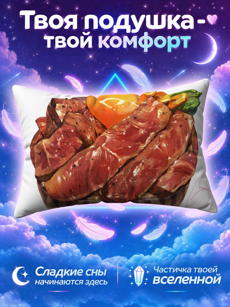 Подушка Мясной пир