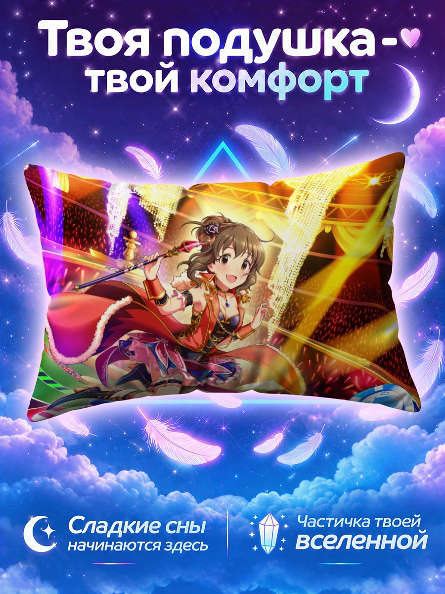 Подушка Мэйко Намики на сцене