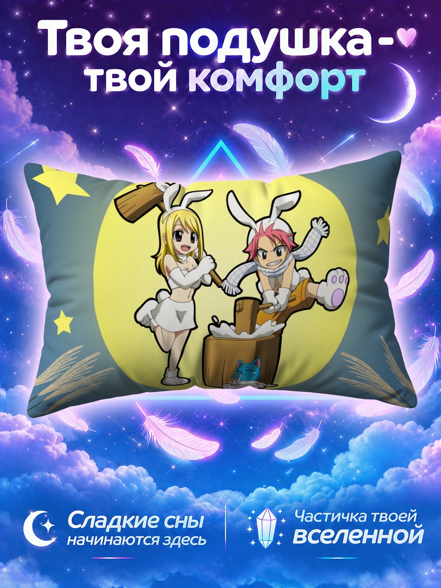 Подушка Люси и Нацу в Хэппи