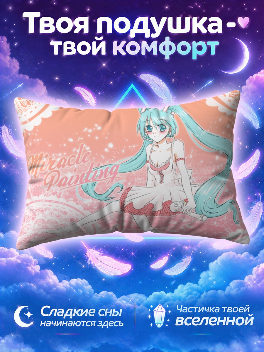 Подушка Мику Хацунэ с волшебной кистью