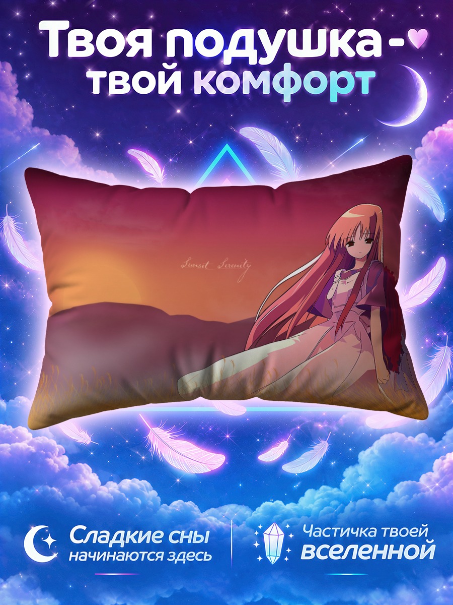 Подушка Нанами Макино на закате