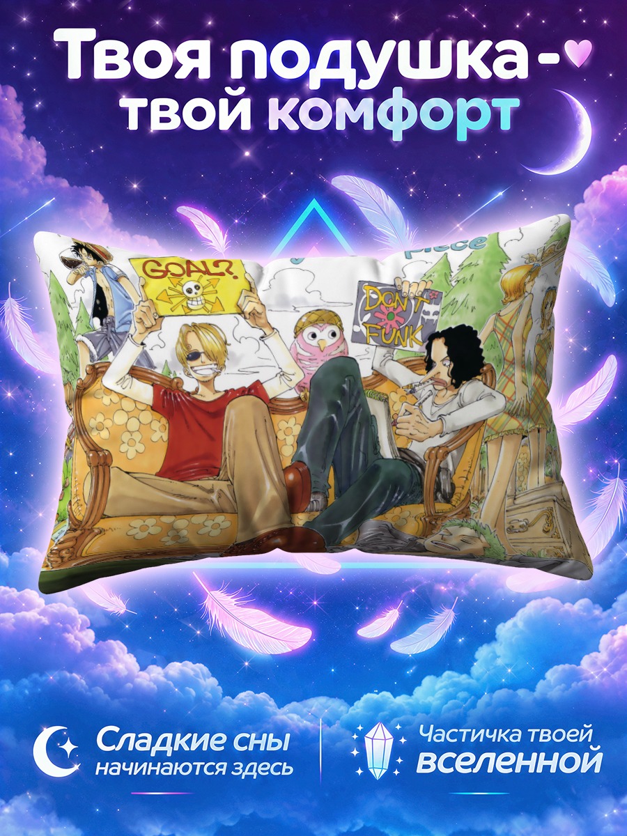 Подушка Монки Луффи и команда отдыхают на диване
