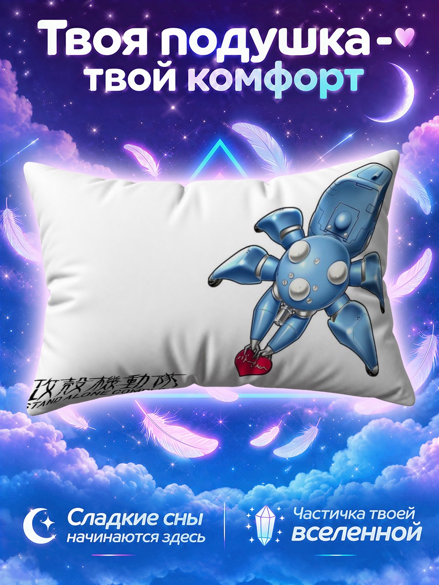 Подушка Тачикома в деле