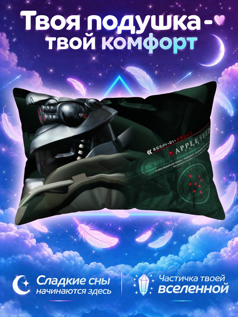Подушка Бриареос из Яблочного зёрнышка