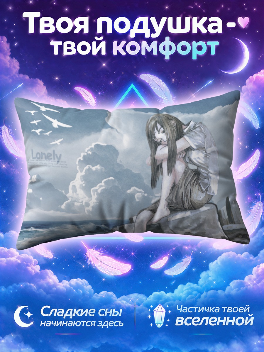 Подушка Одиночество у моря