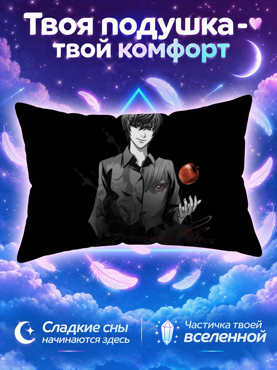 Подушка Лайт Ягами с яблоком