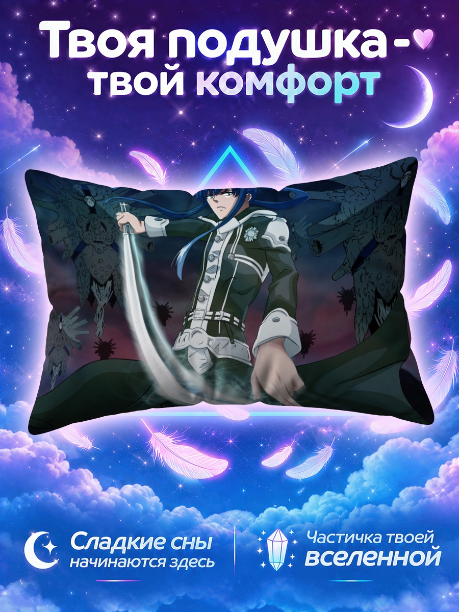 Подушка Юу Канда с изогнутым клинком в темноте