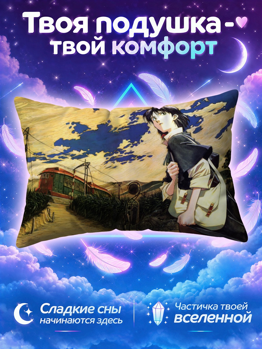 Подушка Крылья Хоннамизе