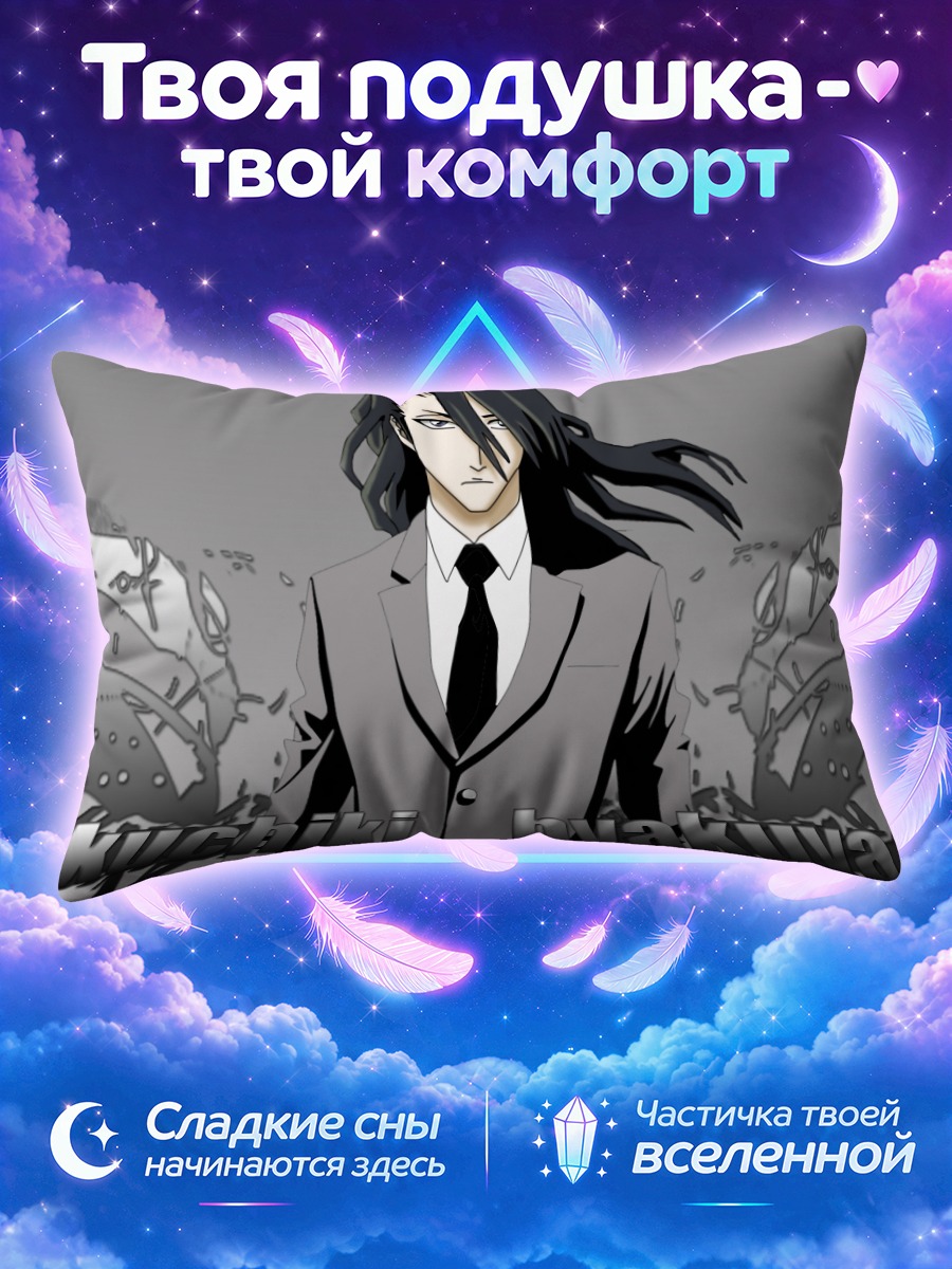 Подушка Бьякуя Кучики в костюме