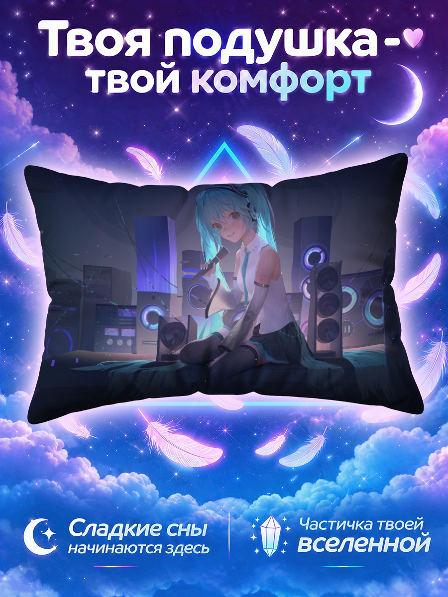 Подушка Мику Хацунэ с микрофоном в комнате с колонками