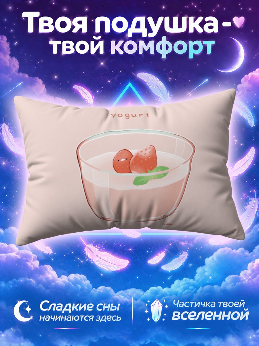 Подушка Клубничный йогурт