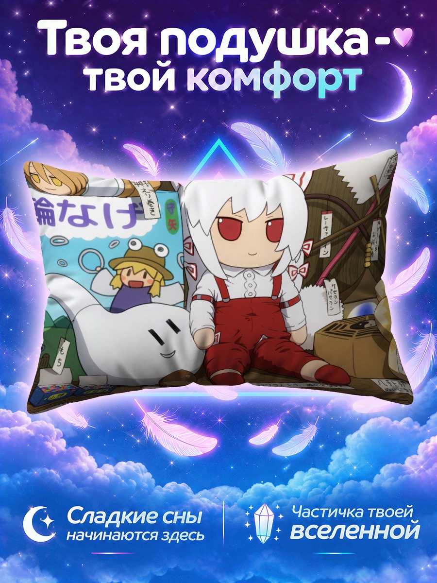 Подушка Моко Фудзивара в комбинезоне