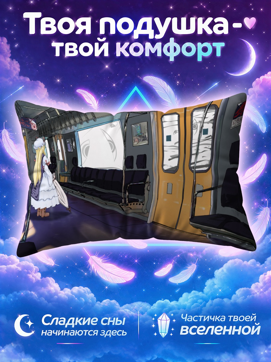 Подушка Юкари Якумо в поезде