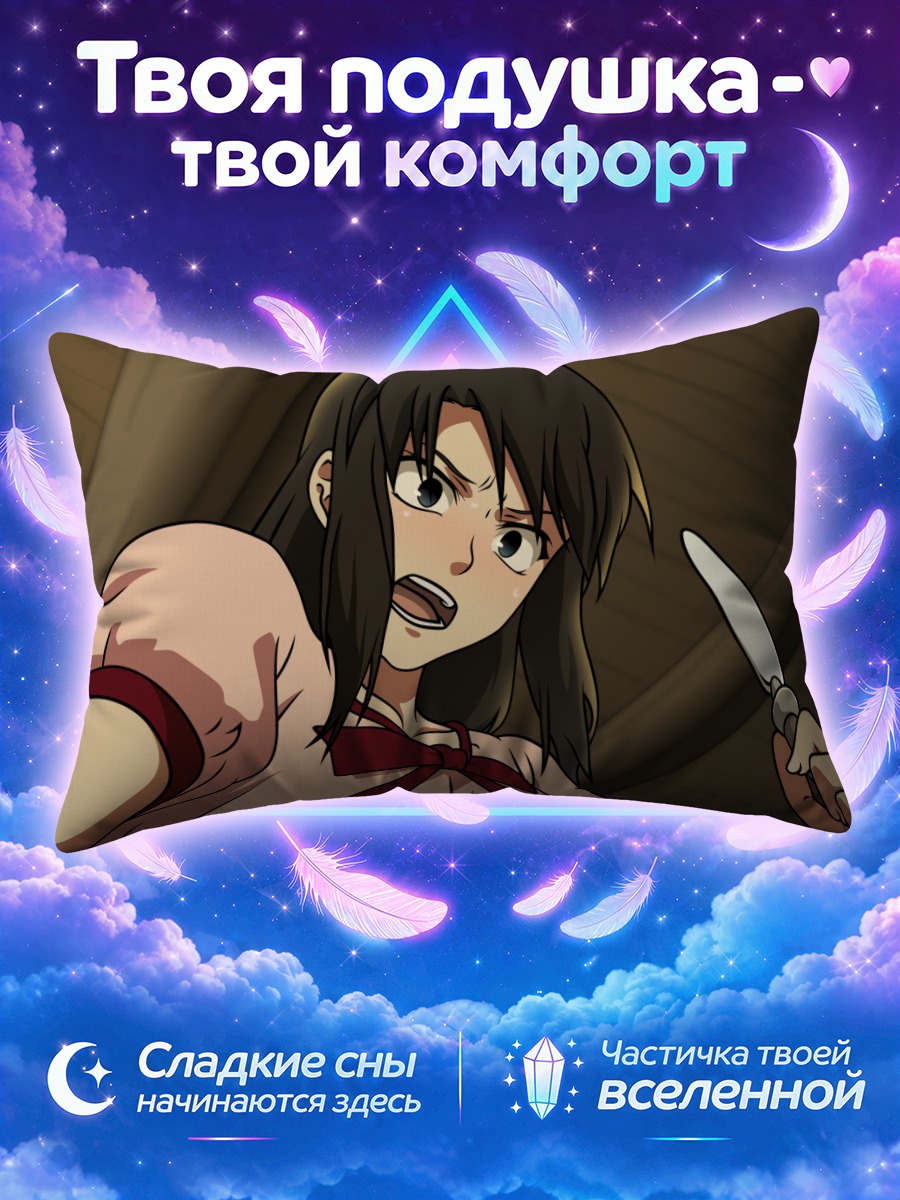 Подушка Азака Кокуто с ножом