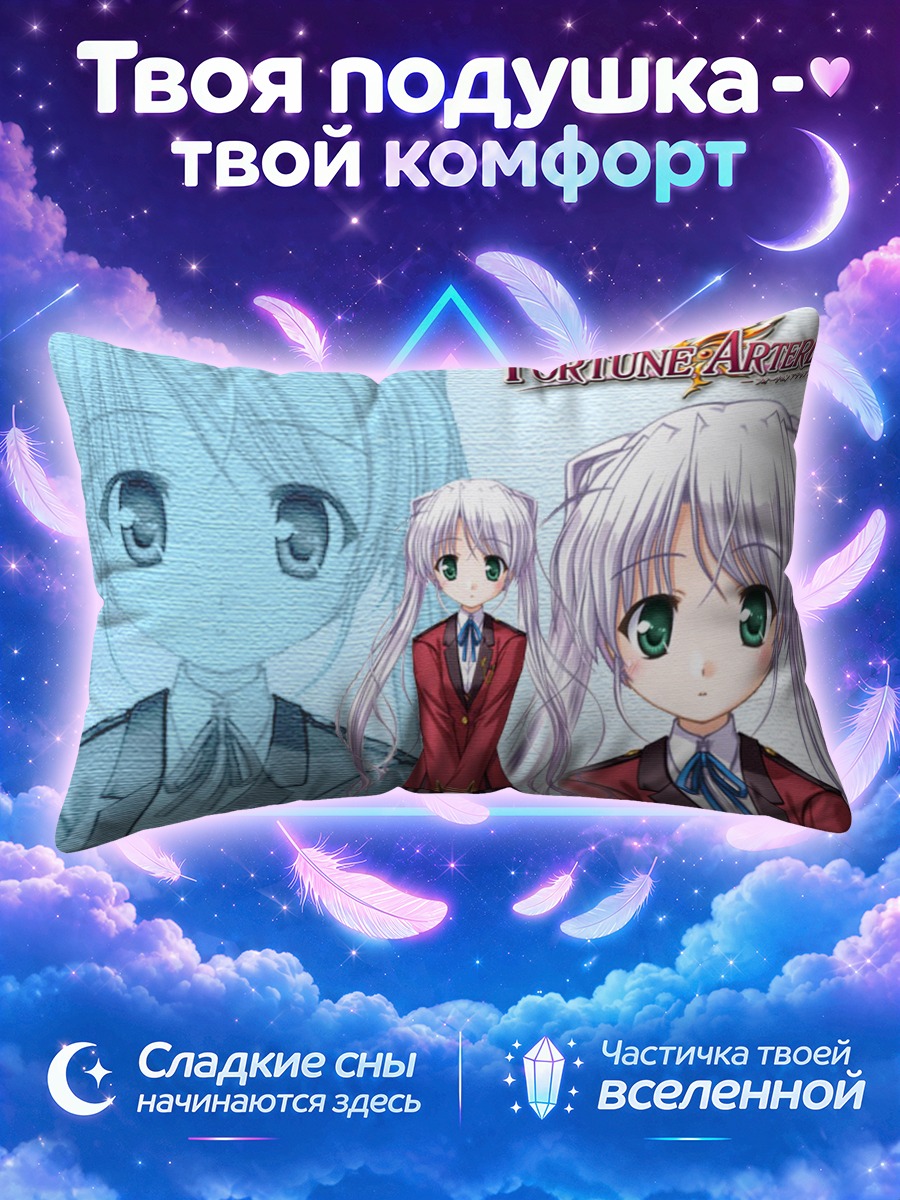 Подушка Форчун Артериал девушки