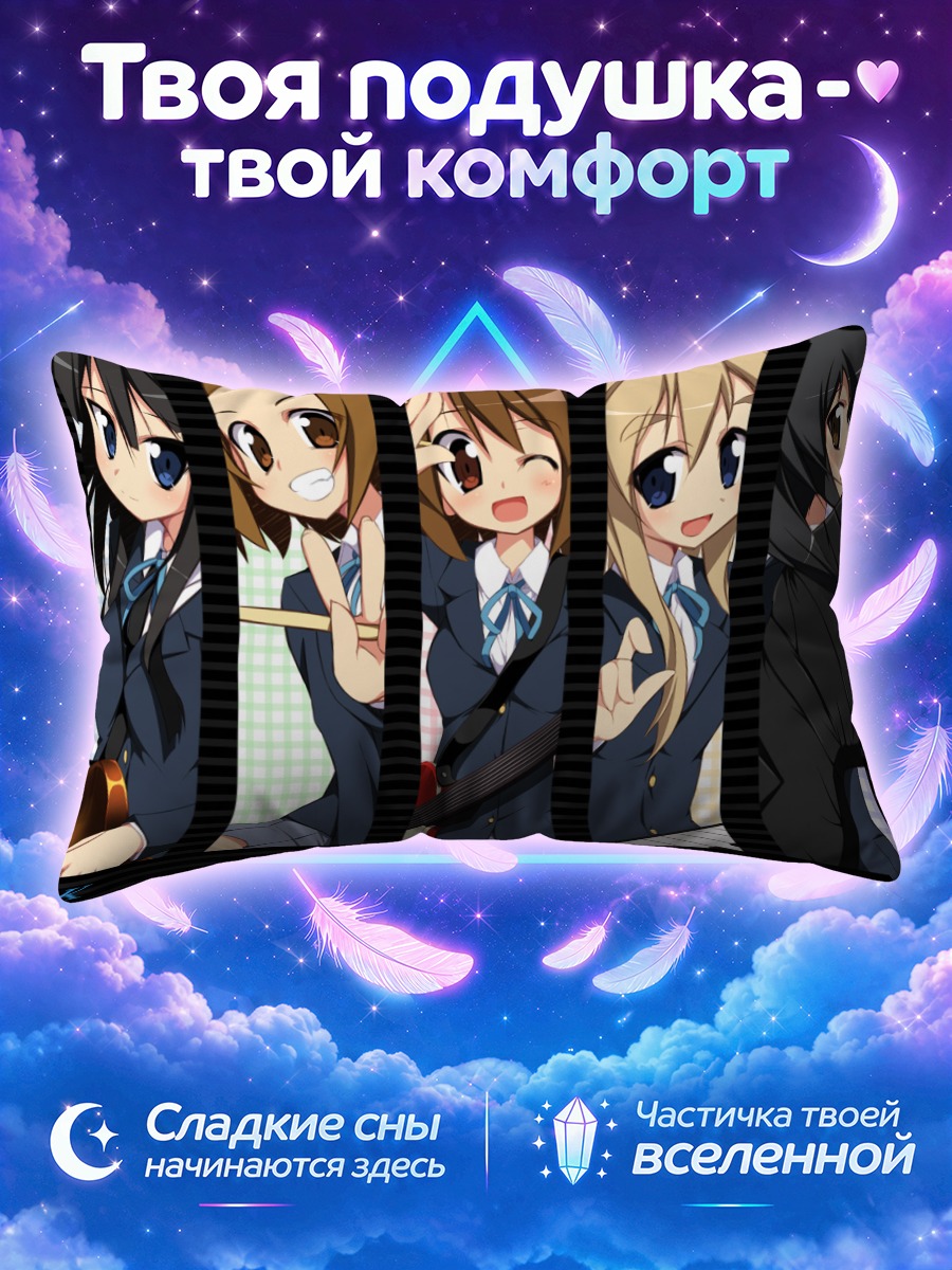 Подушка Кэйон! в пяти школьных портретах