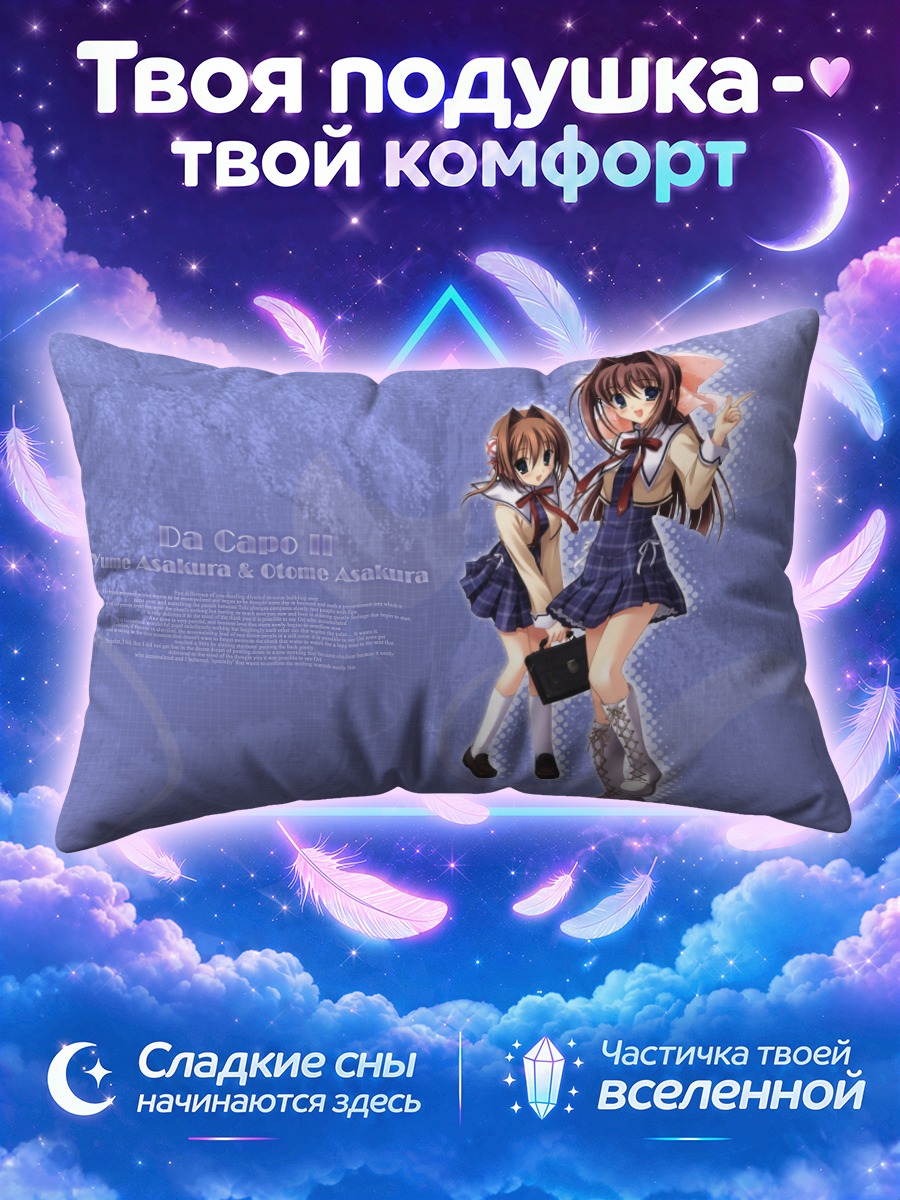 Подушка Юмэ и Отомэ Асакура