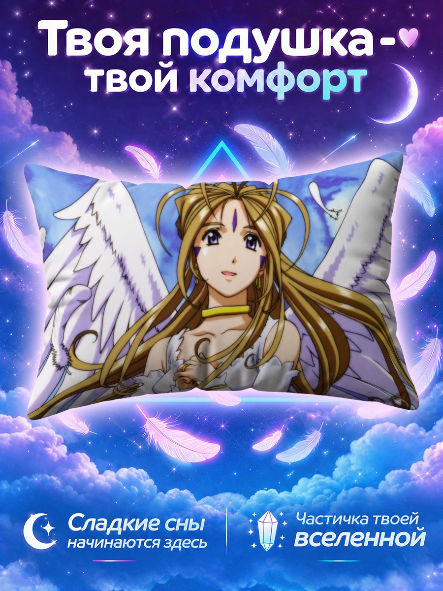 Подушка Бельданди в белых крыльях