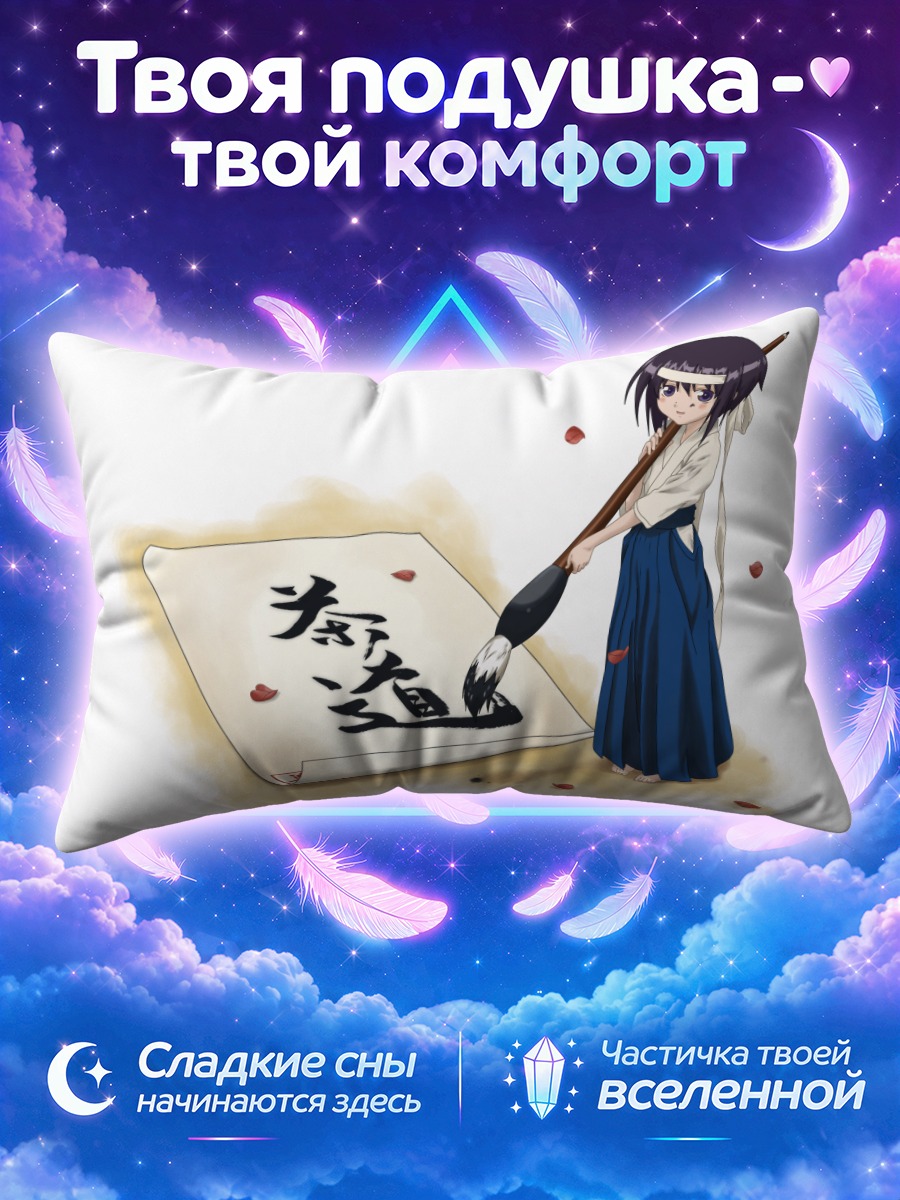 Подушка Тамаки Кавазоэ с кистью