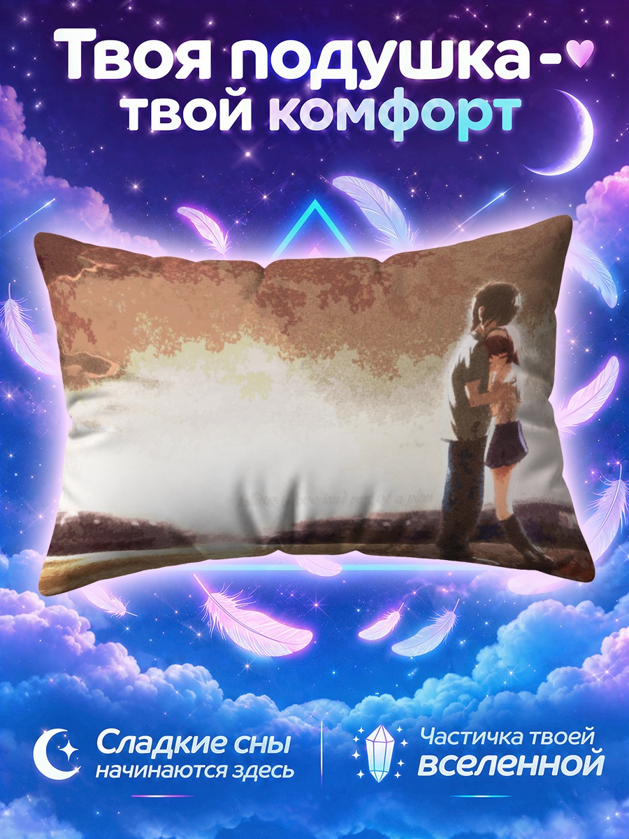 Подушка Юкино и Соитиро на закате