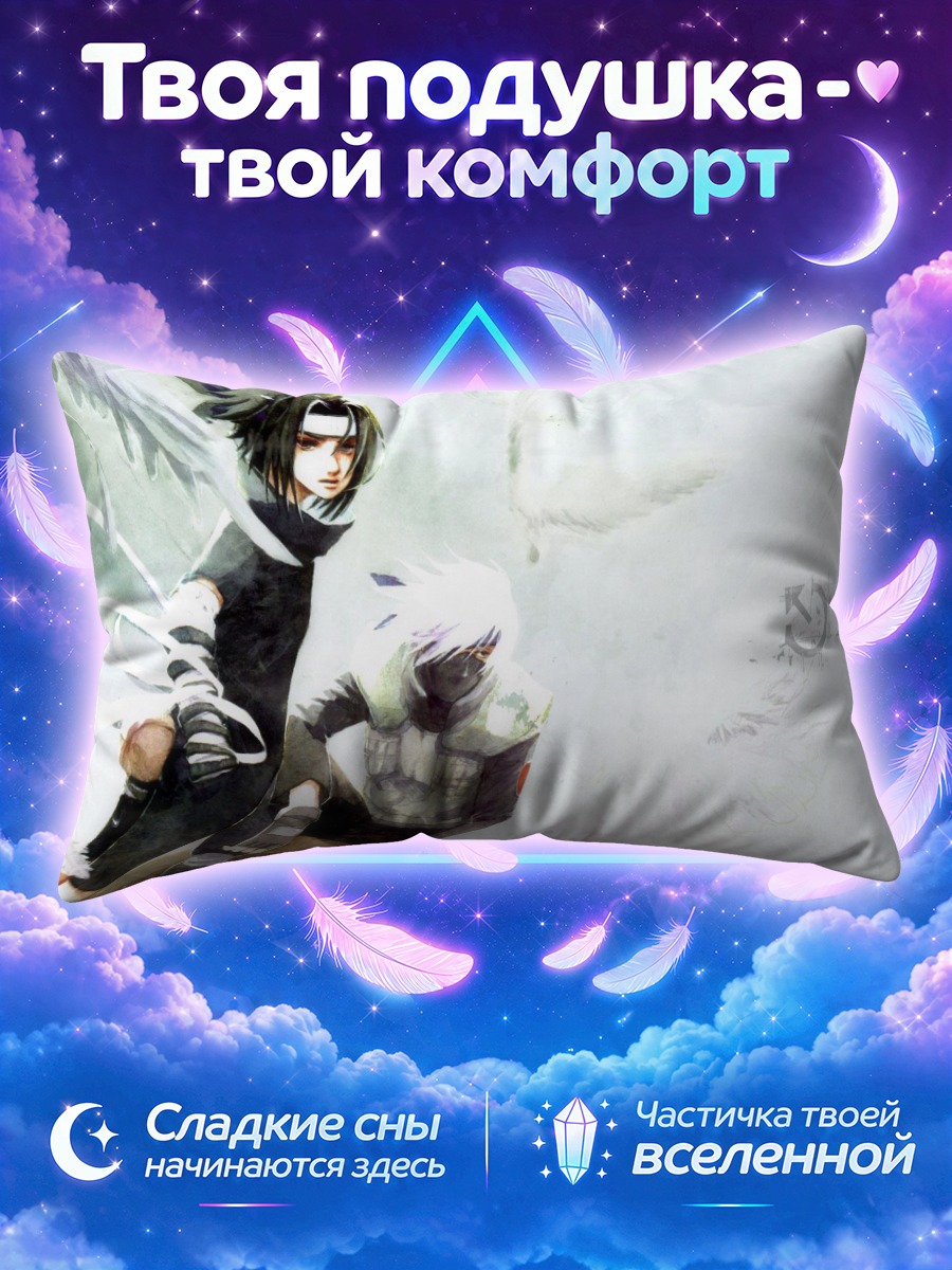 Подушка Какаши и Саске