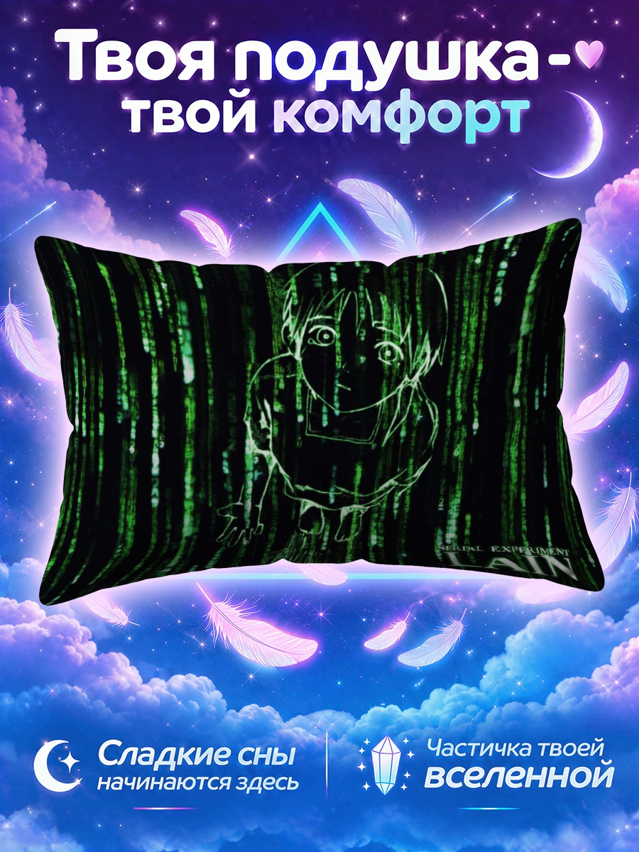 Подушка Лэйн Ивакура в коде