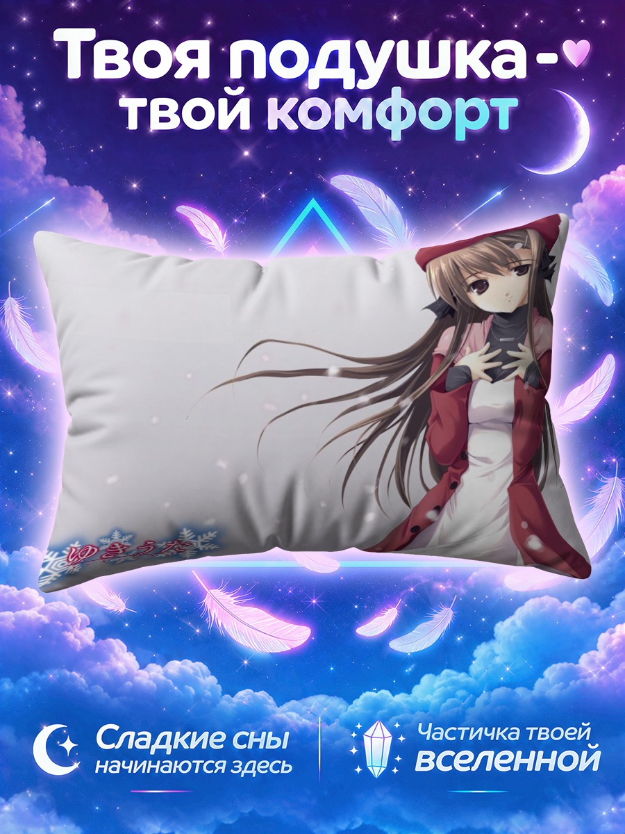 Подушка Юкиута в снегу