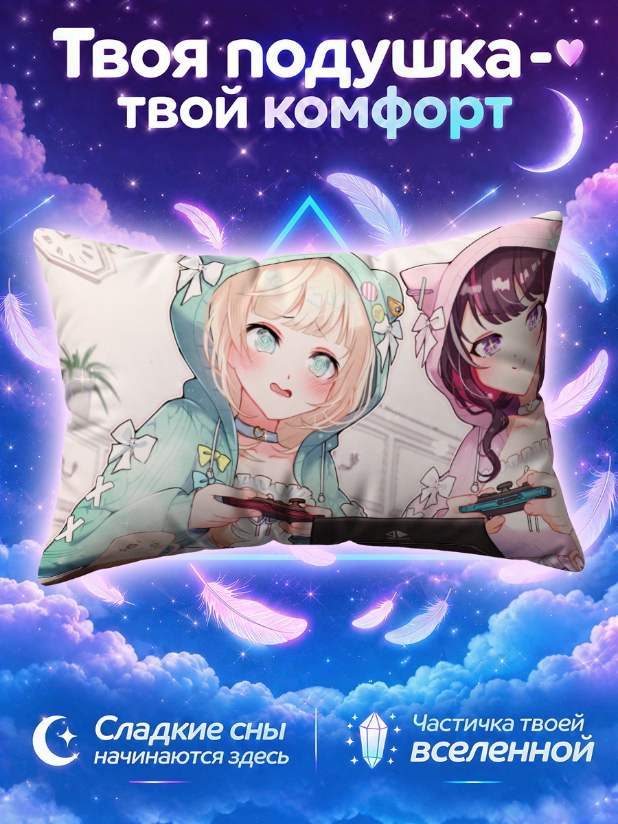 Подушка Азки и Ироха играют