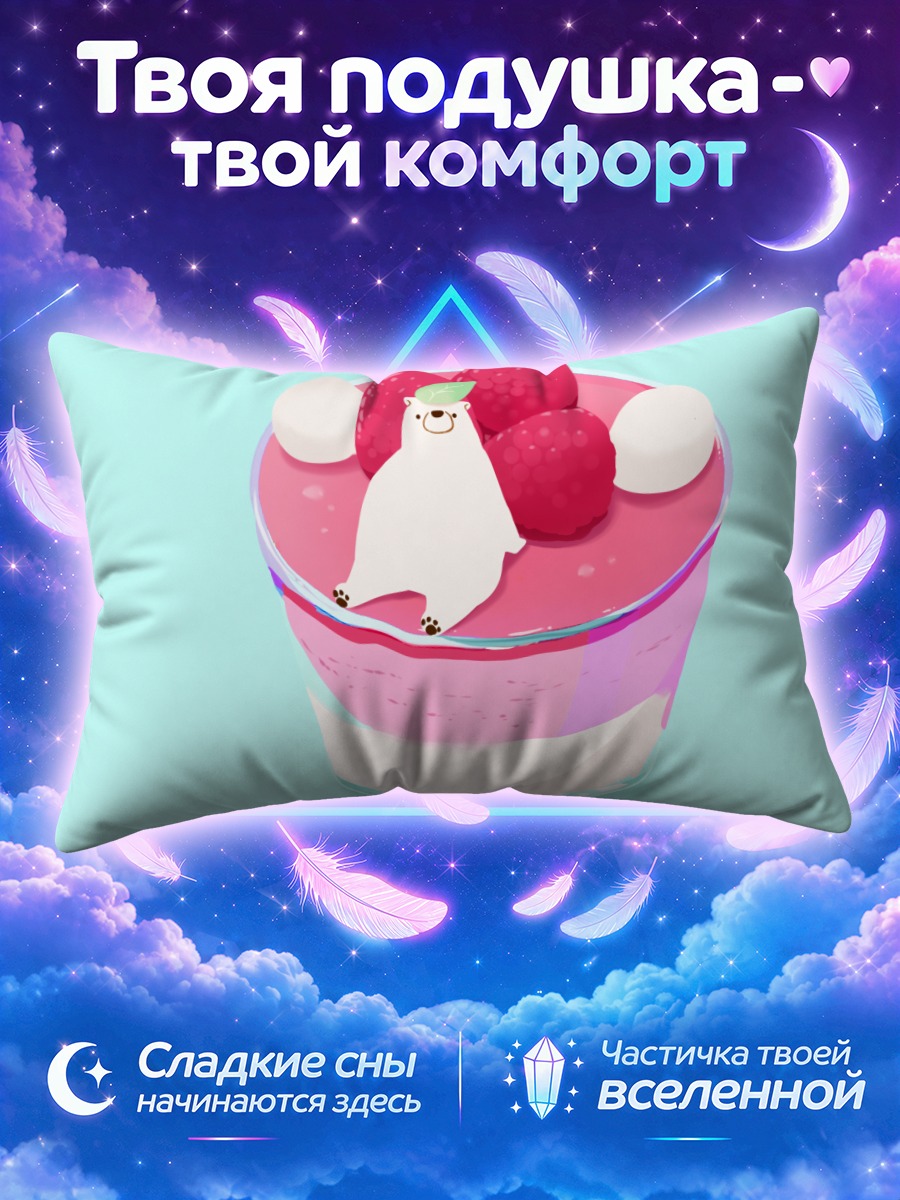 Подушка Медвежонок на малиновом муссе