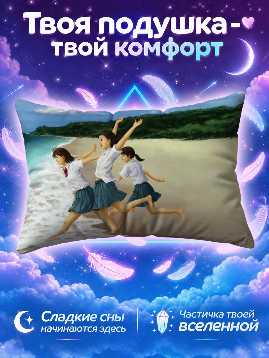 Подушка Школьницы бегут по прибою