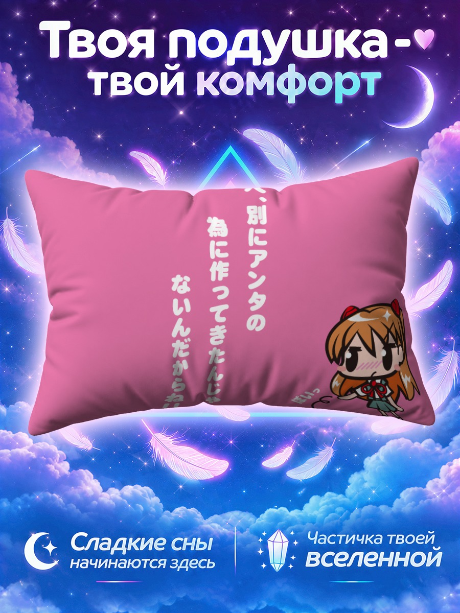 Подушка Аска Лэнгли кормит рыбку