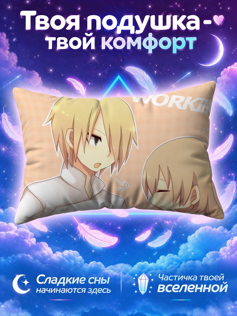 Подушка Дзюн Сато и Ячиё Тодороки