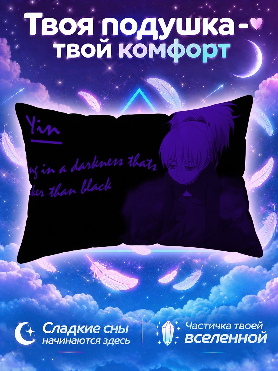 Подушка Инь в темноте