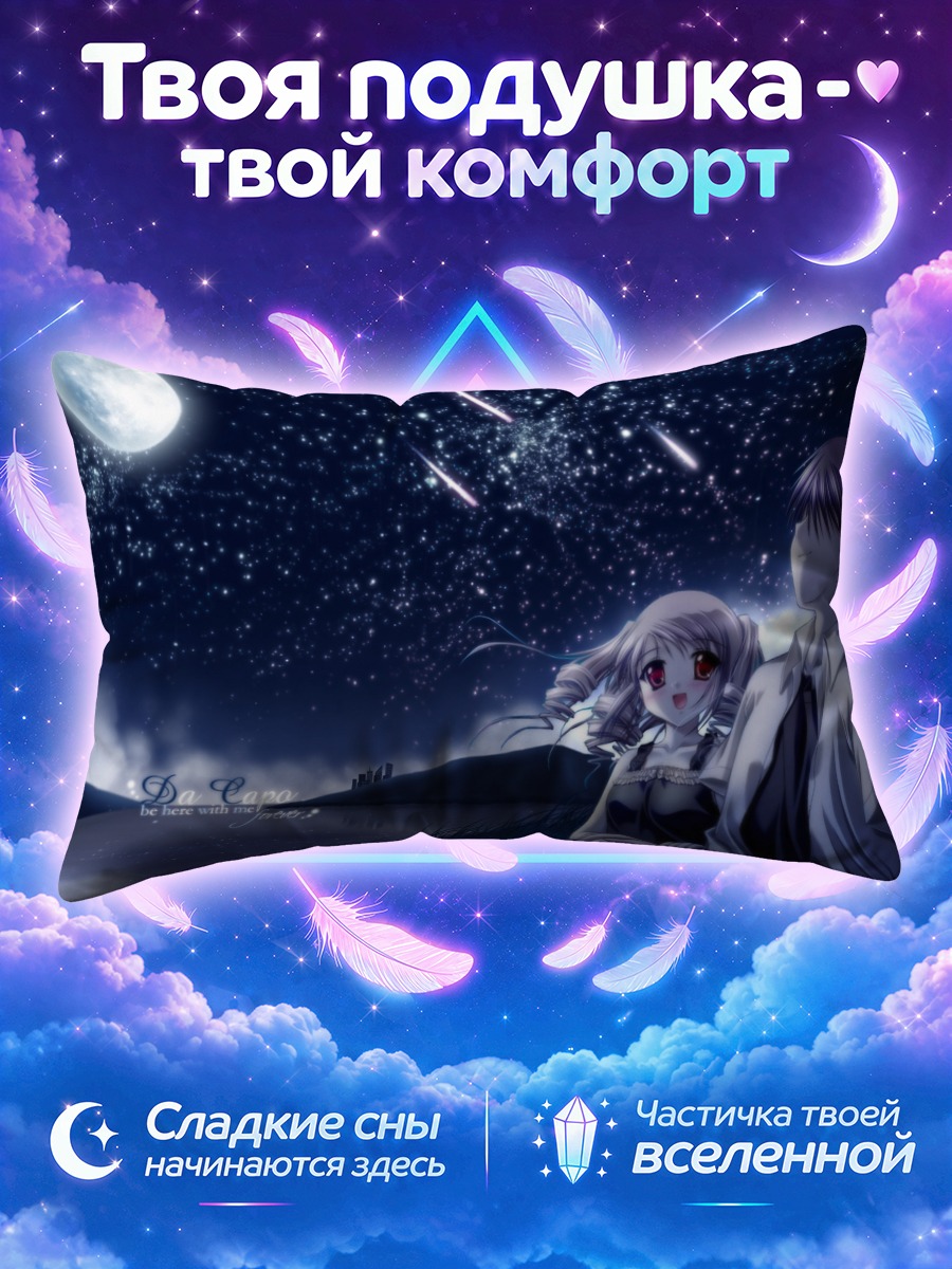 Подушка Алиса Цукиширо под звездами