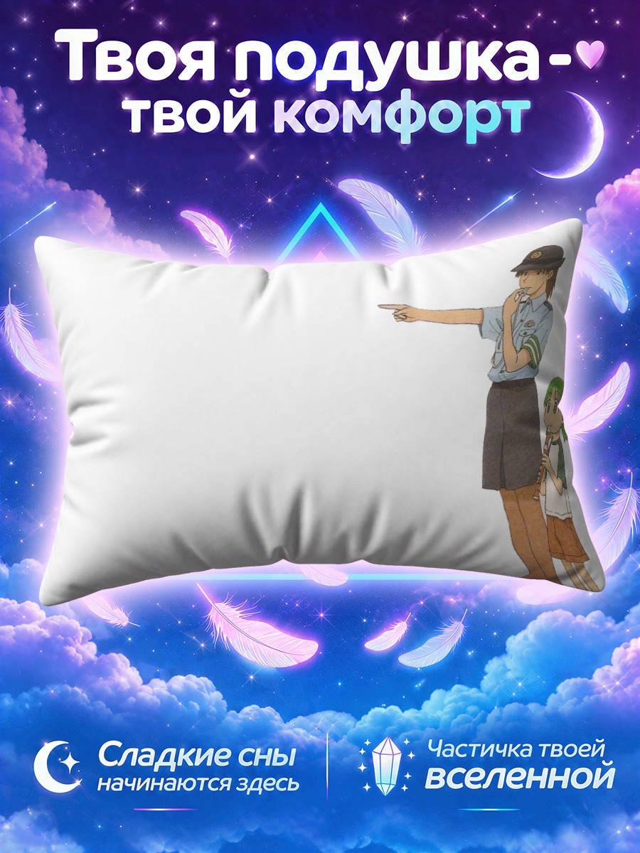Подушка Йоцуба Коиваи указывает