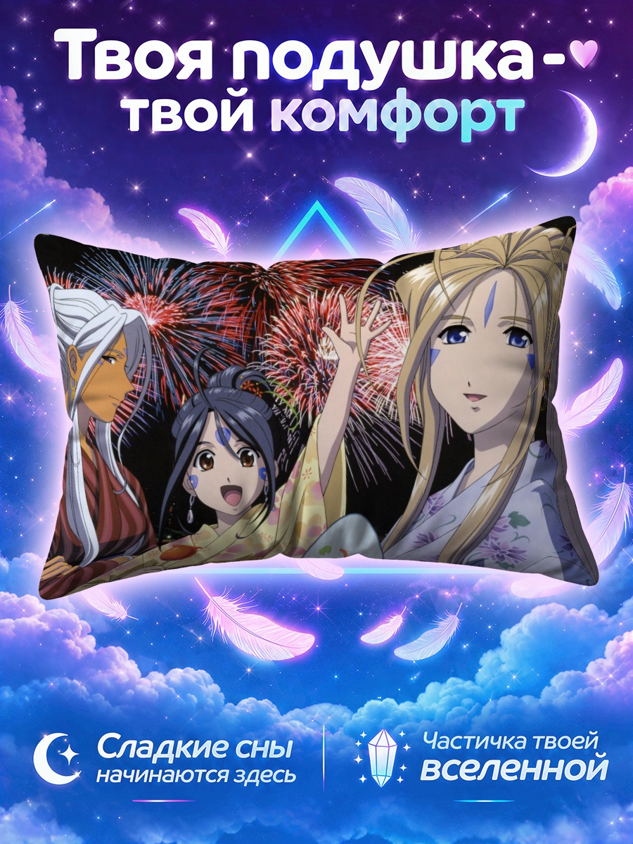 Подушка Бельданди и фейерверки