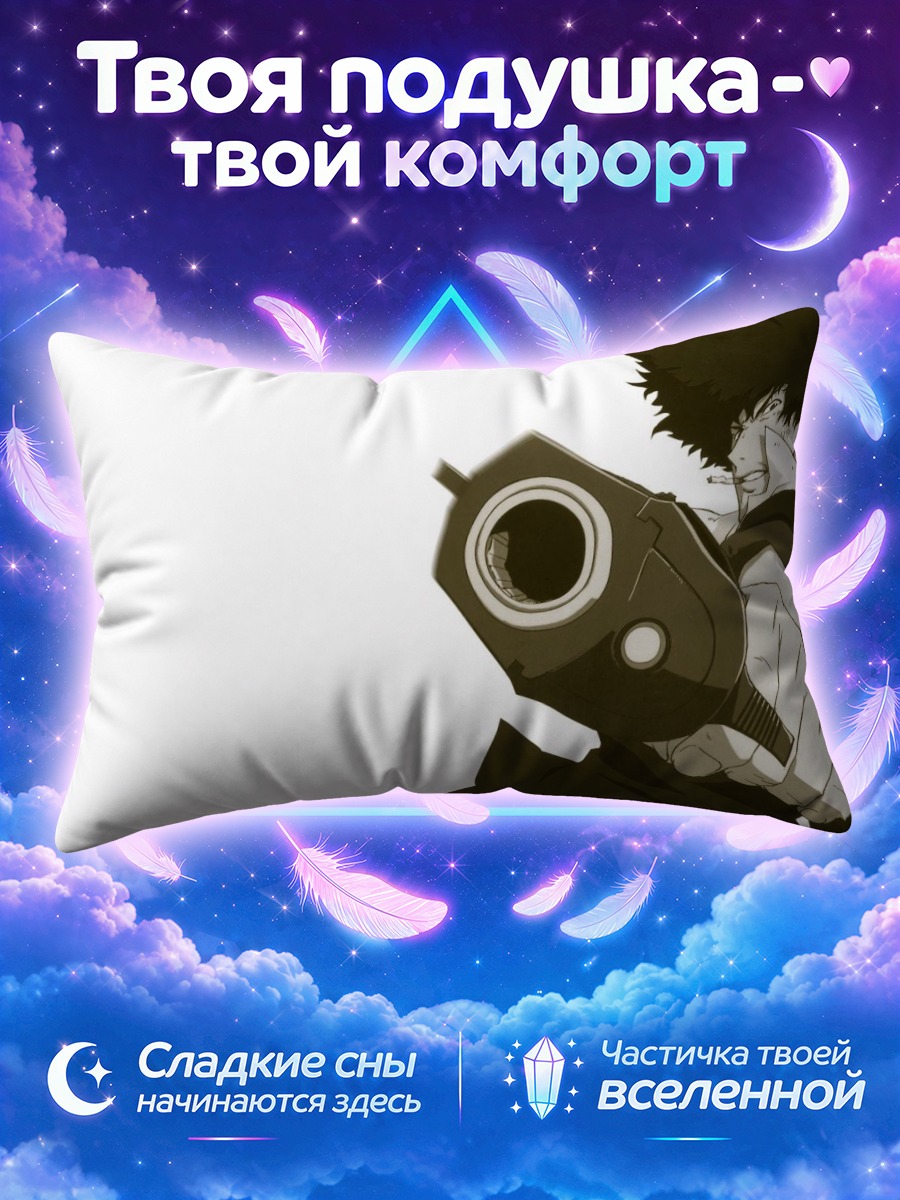 Подушка Спайк Шпигель за крупным дулом