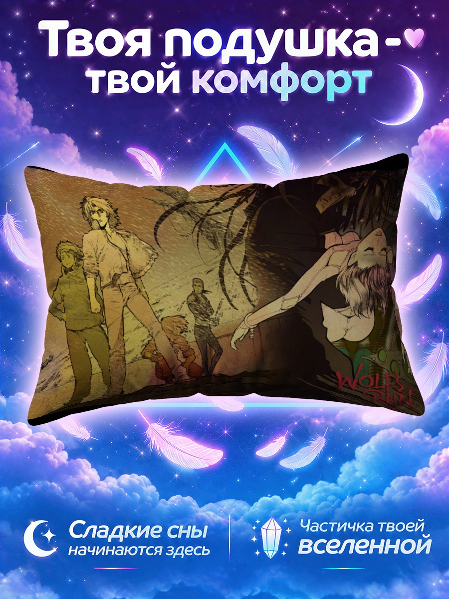 Подушка Волчий Дождь