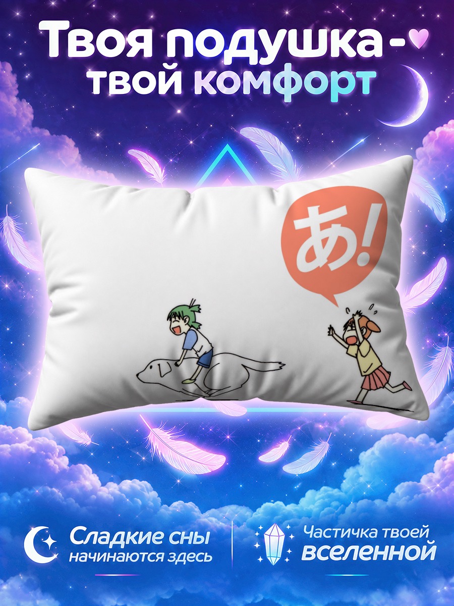 Подушка Йоцуба и приключения