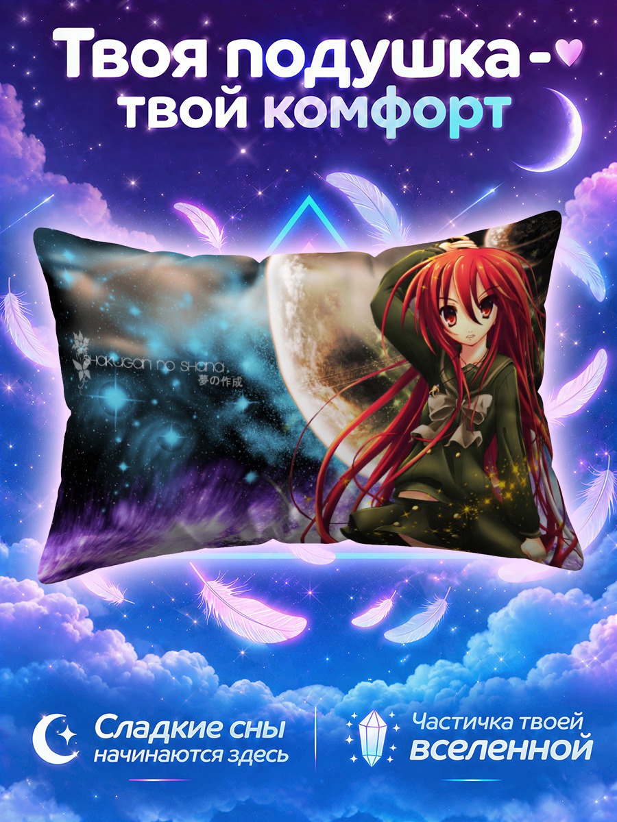 Подушка Шана в космосе