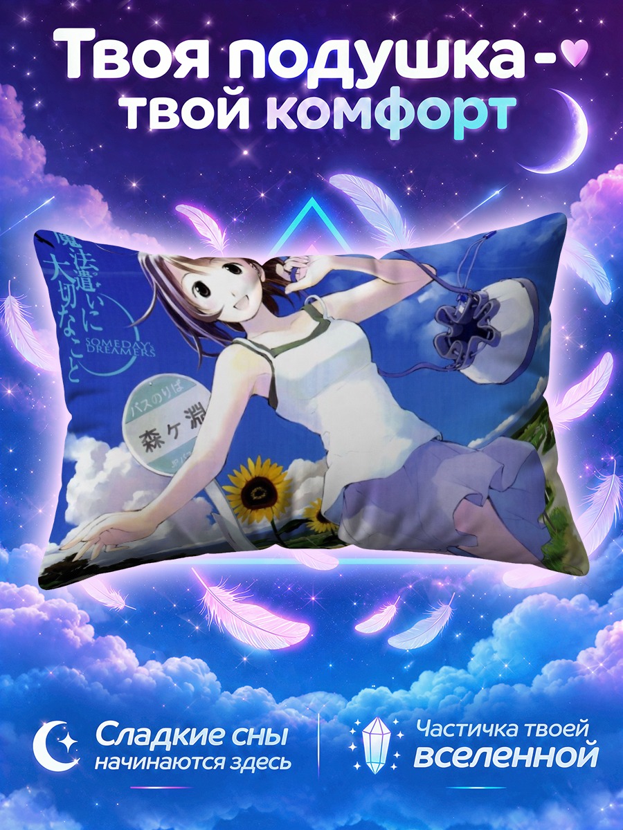 Подушка Мечтатели однажды лето