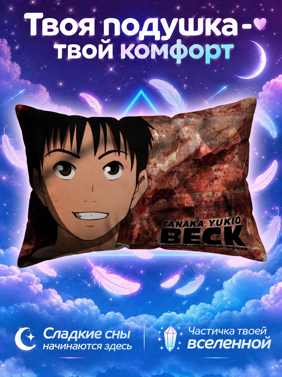 Подушка Юкио Танака из Бек