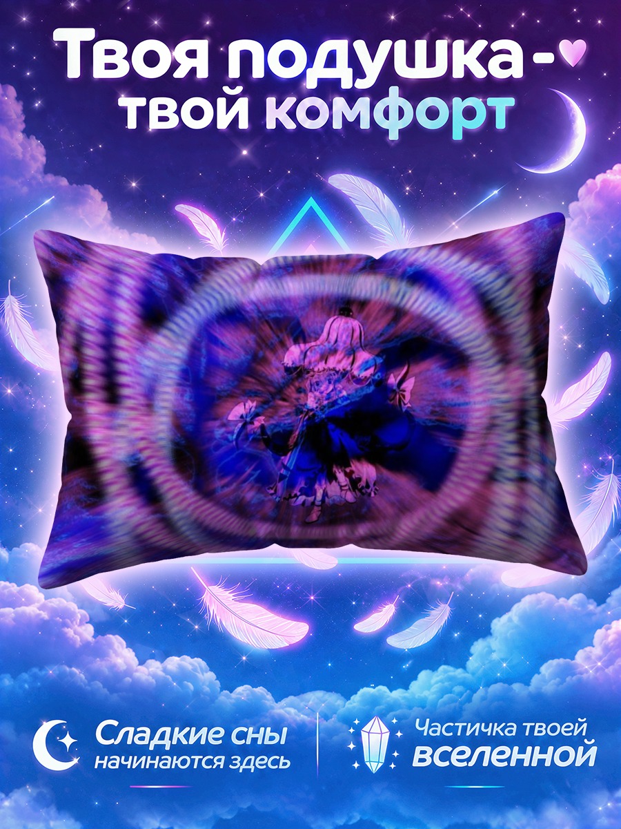 Подушка Юкари Якумо в вихре фиолетовых волн
