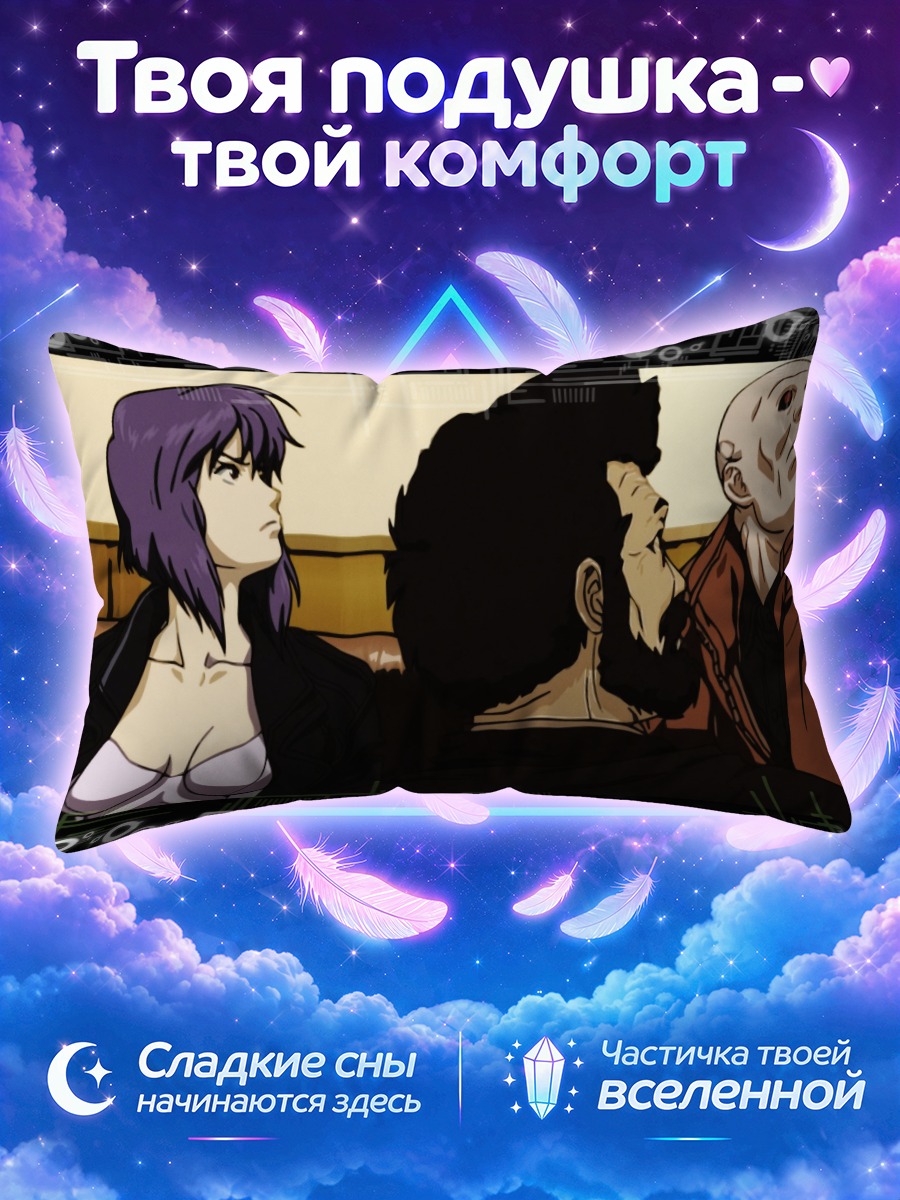 Подушка Мотоко Кусанаги и напарники