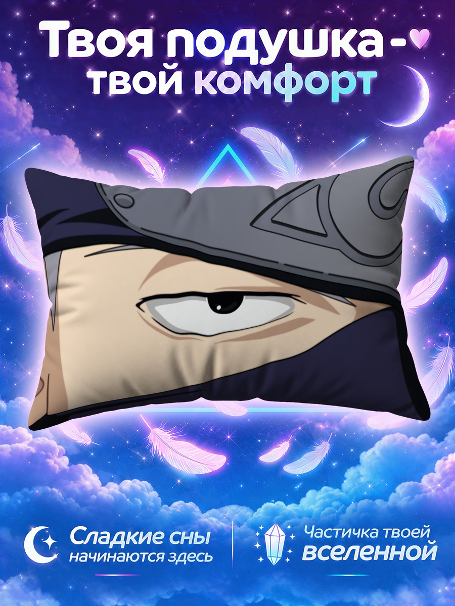 Подушка Какаши Хатаке взгляд
